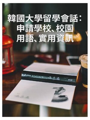 cover image of 韓國大學留學會話